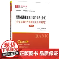 [正版]银行业法律法规与综合能力中级过关必做1200题(含历年真题第3版) 9787511474032