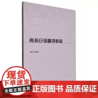 商务日语翻译教程