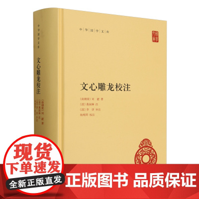 [正版]2024新版 文心雕龙校注(精)/中华国学文库 (南朝梁)刘勰 中华书局 9787101157703