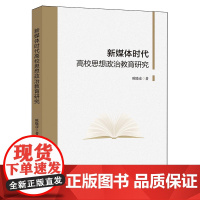新媒体时代高校思想政治教育研究