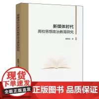 新媒体时代高校思想政治教育研究