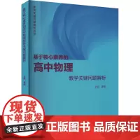 基于核心素养的高中物理教学关键问题解析 桑嫣 编 教育/教育普及文教 正版图书籍 高等教育出版社