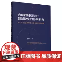 内部控制质量对创新投资的影响研究:来自中国创新型上市公司的经验证据