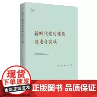 新时代党的建设理论与实践