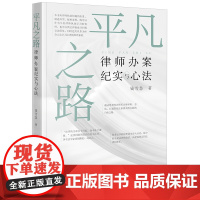 平凡之路:律师办案纪实与心法 钱雪慧著 法律出版社