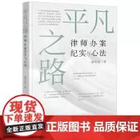 平凡之路:律师办案纪实与心法 钱雪慧著 法律出版社
