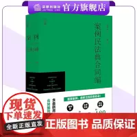 案例民法典合同编 葛伟军编著 法律出版社