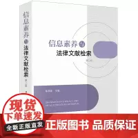 信息素养与法律文献检索[第二版]林燕萍主编 法律出版社