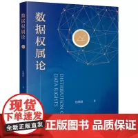 数据权属论 包晓丽著 法律出版社