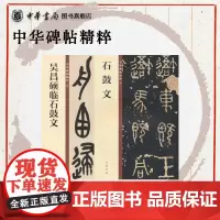 [全2册]石鼓文+吴昌硕临石鼓文--中华碑帖精粹 中华书局书法篆刻碑帖系列