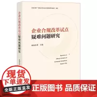 企业合规改革试点疑难问题研究 欧阳本祺主编 法律出版社