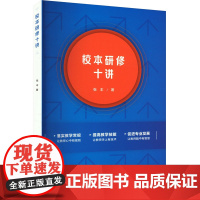 校本研修十讲 张丰 著 育儿其他文教 正版图书籍 教育科学出版社