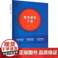 校本研修十讲 张丰 著 育儿其他文教 正版图书籍 教育科学出版社