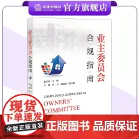 业主委员会合规指南 连宏萍 主编 卢斌 叶飞 周德高 副主编 法律出版社