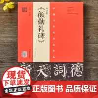 [书]颜真卿颜勤礼碑 中国代表性书法作品 原碑帖楷书程志宏临本拓本 颜体颜真卿唐代书法赏析书籍 整碑通临书法碑帖附带教程