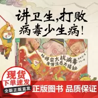 [点读版]孙悟空大战病毒全5册经典神话故事与现代科学结合向孩子解释病菌微观世界儿童绘本讲卫生打败病毒少生病幼儿科普故事书