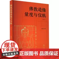 佛教造像量度与仪轨(修订本) 李翎 著 书法/篆刻/字帖书籍艺术 正版图书籍 上海书店出版社