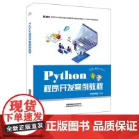 Python程序开发案例教程 黑马程序员 中国铁道出版社 9787113259723