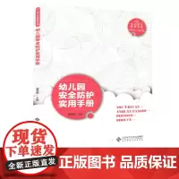 2024.3月新书 幼儿园安全防护实用手册 幼儿安全教育丛书 生活中区域活动中户外体育活动中大型活动中安全防护幼儿园安全