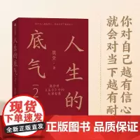 人生的底气2 樊登讲孟子中的处事智慧 樊登著 人生智慧 职场 拥有应对这个不确定世界的底气 直击职场人的痛点 中信出版社