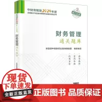 财务管理通关题库 财政部中国财经出版传媒集团 编 注册会计师考试经管、励志 正版图书籍 经济科学出版社