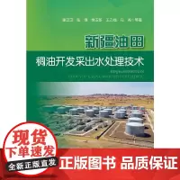 新疆油田稠油开发采出水处理技术