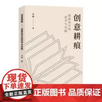 创意耕痕——创意读写的思考与实践