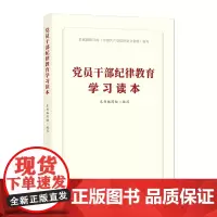 [正版书籍]党员干部纪律教育学习读本 中国方正出版社 政治军事 党政读物