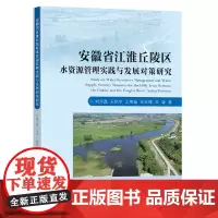 安徽省江淮丘陵区水资源管理实践与发展对策研究