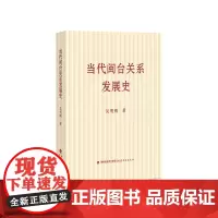 当代闽台关系发展史 吴明刚 著 全面系统地梳理了新中国成立70年来闽台关系的发展历史 两岸融合一家亲 福建教育出版社