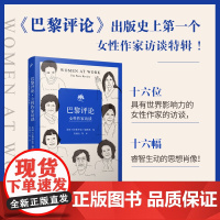 [正版书籍]巴黎评论·女性作家访谈 十六位有世界影响力的女性作家的访谈 十六幅睿智生动的思想肖像 人民文学出版社