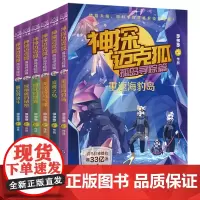 [正版]神探迈克狐(孤岛寻踪篇共6册) 多多罗著 中国原创少儿互动科学侦探推理小说 湖南文艺出版