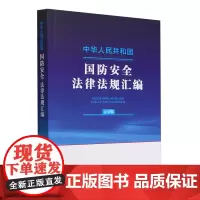中华人民共和国国防安全法律法规汇编:大字版