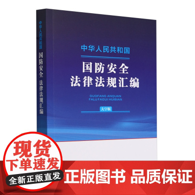 中华人民共和国国防安全法律法规汇编:大字版