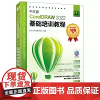 中文版CorelDRAW2022基础培训教程