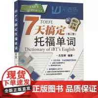 7天搞定托福单词(第3版) 无老师 编 托福/TOEFL文教 正版图书籍 中国人民大学出版社