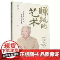 赚钱的艺术 蔡澜的理财之道 对生活、文化、人生智慧、财富的的探索 探讨了个体在各个层面的成长与哲学 赚钱之道 生意经 生