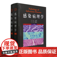 感染病理学:全2册 刘德纯 主编 感染性疾病与感染病理学概论感染性疾病的一般规律病理学表现科学出版社9787030756