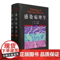 感染病理学:全2册 刘德纯 主编 感染性疾病与感染病理学概论感染性疾病的一般规律病理学表现科学出版社9787030756
