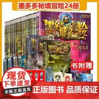 正版墨多多谜境冒险系列全套30册雷欧幻像著阳光版侦探推理小说全集9本秘迷境探险书籍新文字版儿童文学墨多多之不可思议事件薄