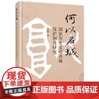 何以名城:国家历史文化名城保护制度研究 王永和著 法律出版社
