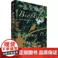 亲生命性 (美)爱德华·威尔逊 著 张帆 译 科普读物其它经管、励志 正版图书籍 中信出版社