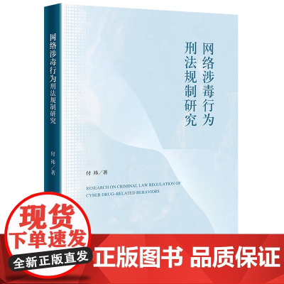 网络涉毒行为刑法规制研究 付祎著 法律出版社