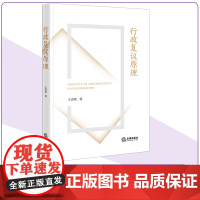 行政复议原理 王青斌著 行政复议法研究人员适读 法律出版社
