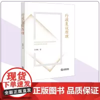 行政复议原理 王青斌著 行政复议法研究人员适读 法律出版社
