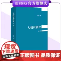 人格权各论(第二版) 张红著 法律出版社