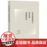 宅基地收回与准征收问题研究 贺日开 贺馨宇 李震著 法律出版社
