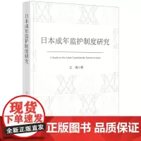 日本成年监护制度研究 江涛著 法律出版社