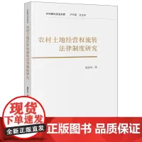 农村土地经营权流转法律制度研究 谭贵华著 法律出版社
