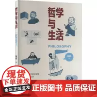哲学与生活 隋晶 著 中国哲学社科 正版图书籍 中国纺织出版社有限公司